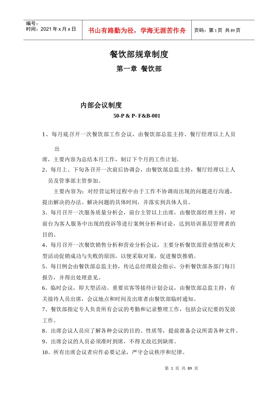 餐饮部内部管理规章制度_第1页