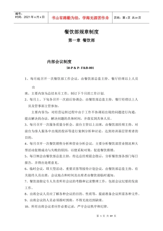 餐饮部内部管理规章制度