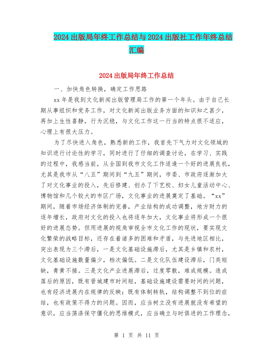 2024出版局年终工作总结与2024出版社工作年终总结汇编_第1页