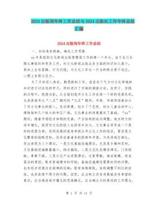 2024出版局年终工作总结与2024出版社工作年终总结汇编