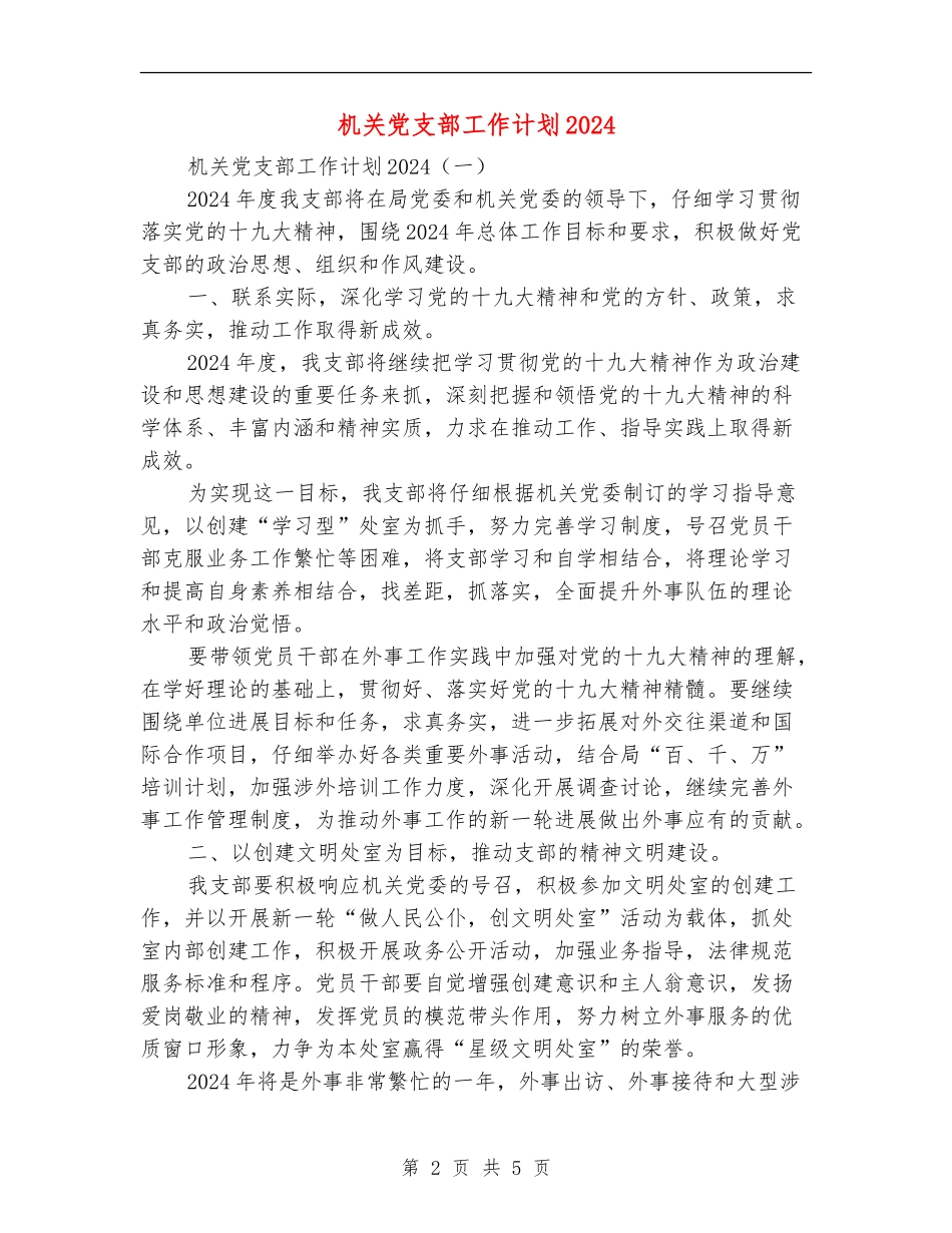 机关党支部工作计划2018_第2页