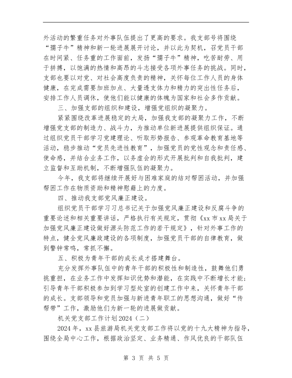 机关党支部工作计划2018_第3页