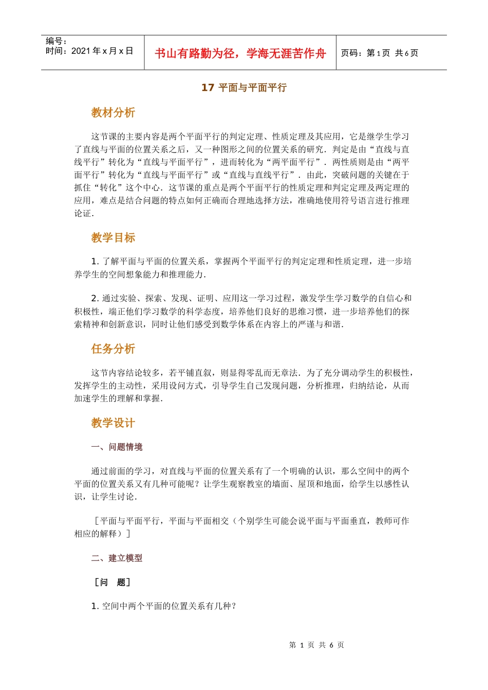 高中数学新课程创新教学设计案例--平面与平面平行_第1页