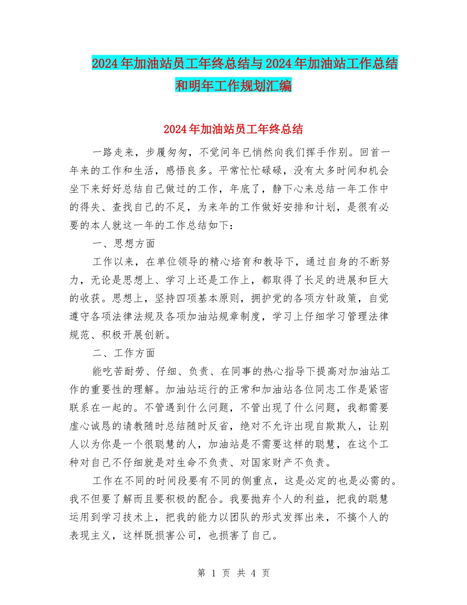 2024年加油站员工年终总结与2024年加油站工作总结和明年工作规划汇编_第1页