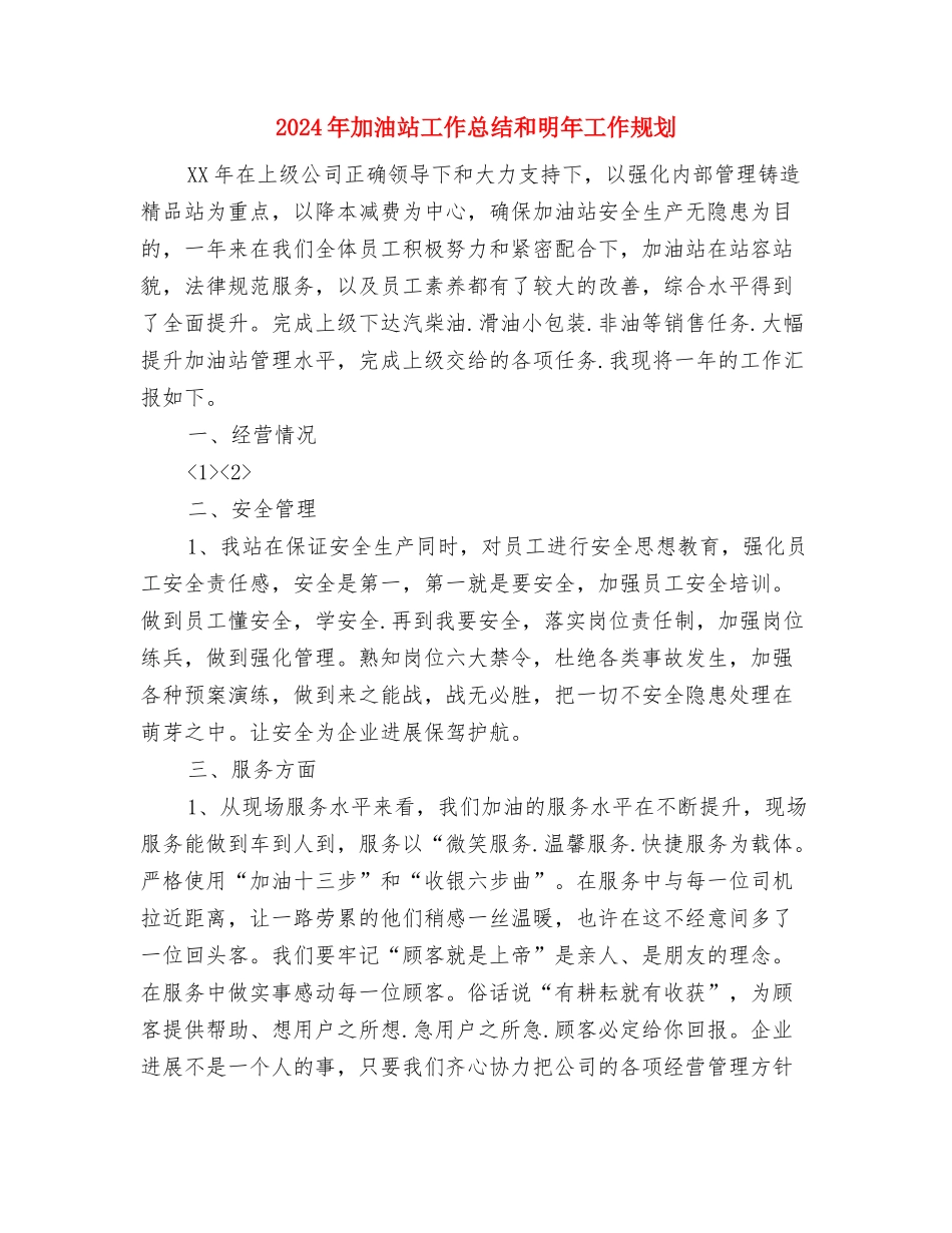 2024年加油站员工年终总结与2024年加油站工作总结和明年工作规划汇编_第3页