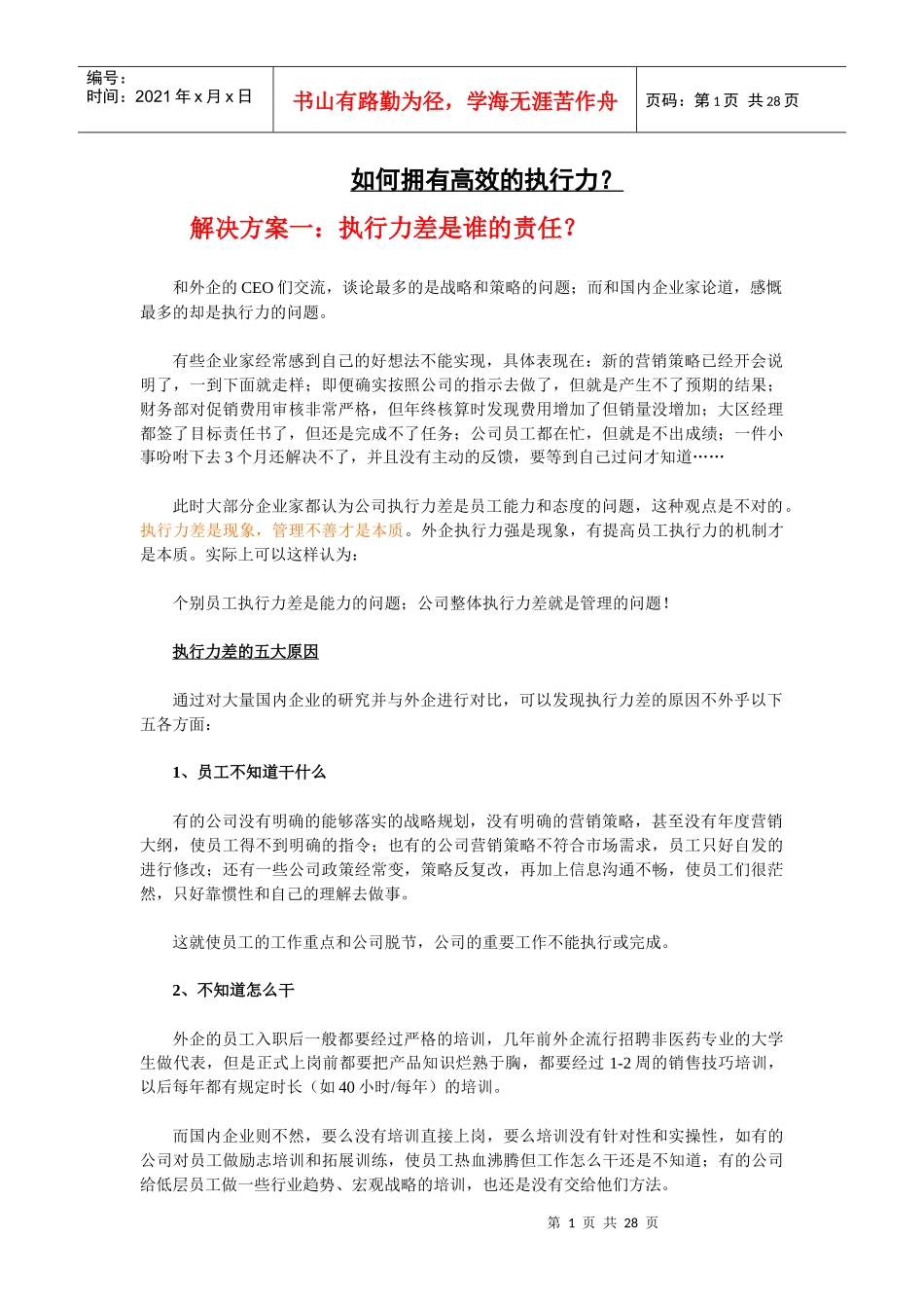 高效执行力培训(如何提高你的执行力)_第1页