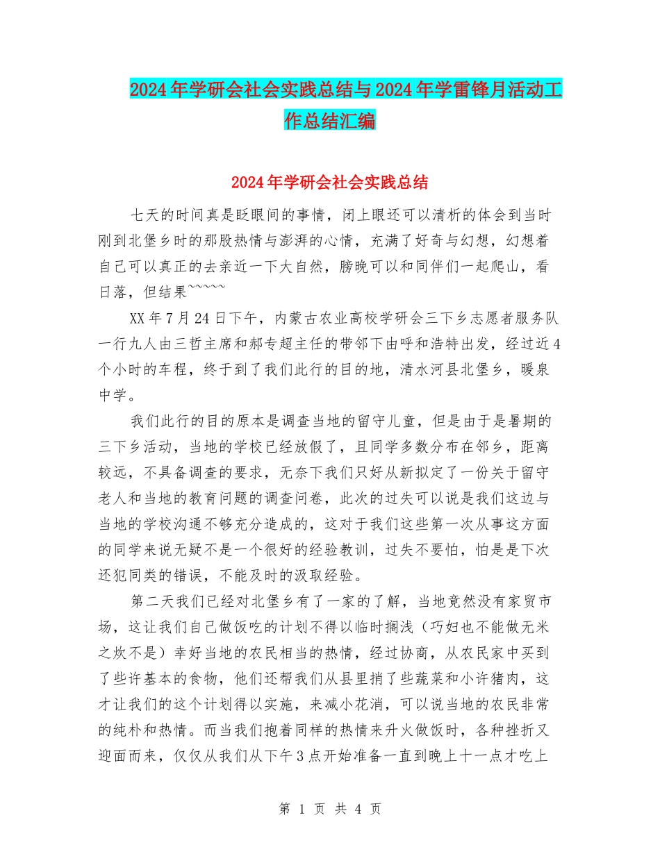 2024年学研会社会实践总结与2024年学雷锋月活动工作总结汇编_第1页