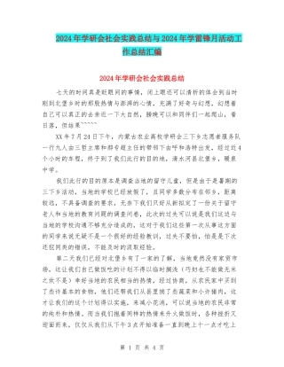 2024年学研会社会实践总结与2024年学雷锋月活动工作总结汇编
