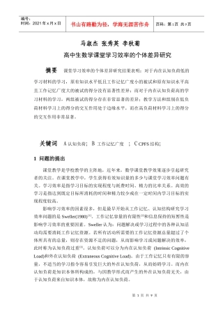 高中生数学课堂学习效率的个体差异研究