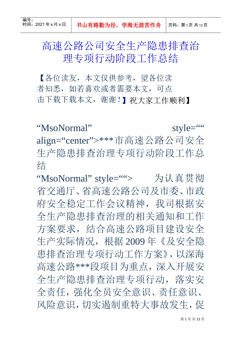 高速公路公司安全生产隐患排查治理专项行动阶段工作总结(DOC13页)_第1页
