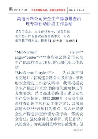 高速公路公司安全生产隐患排查治理专项行动阶段工作总结(DOC13页)