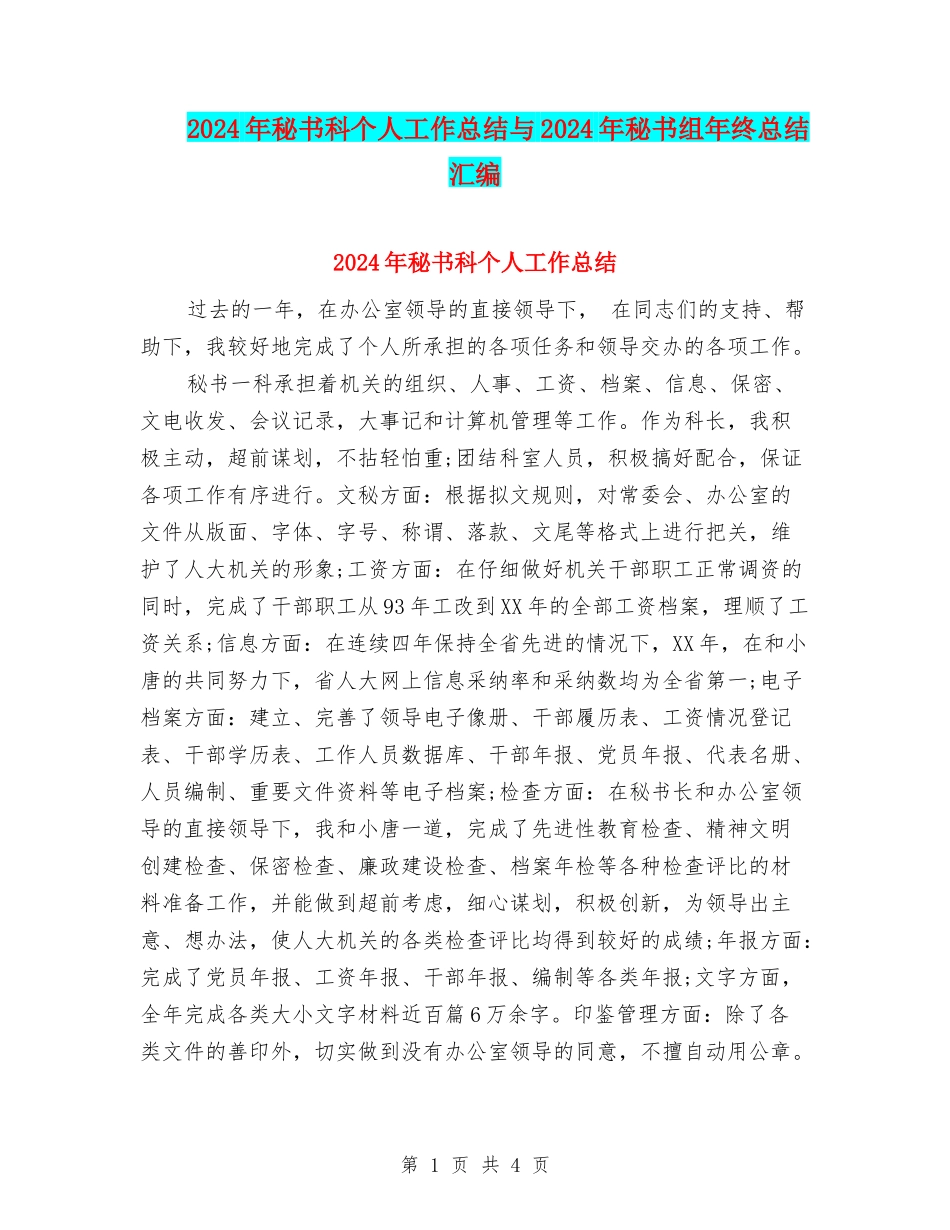 2024年秘书科个人工作总结与2024年秘书组年终总结汇编_第1页