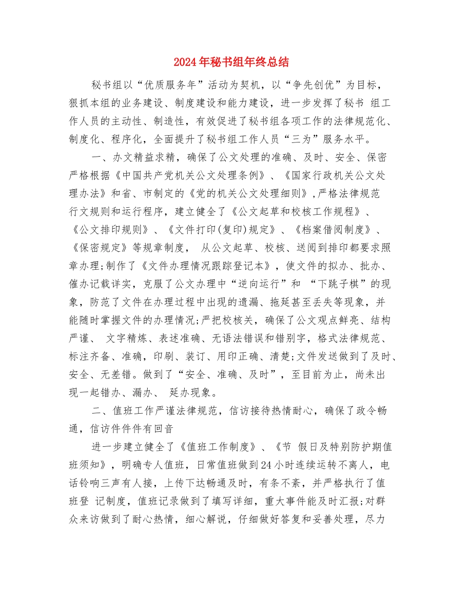 2024年秘书科个人工作总结与2024年秘书组年终总结汇编_第3页
