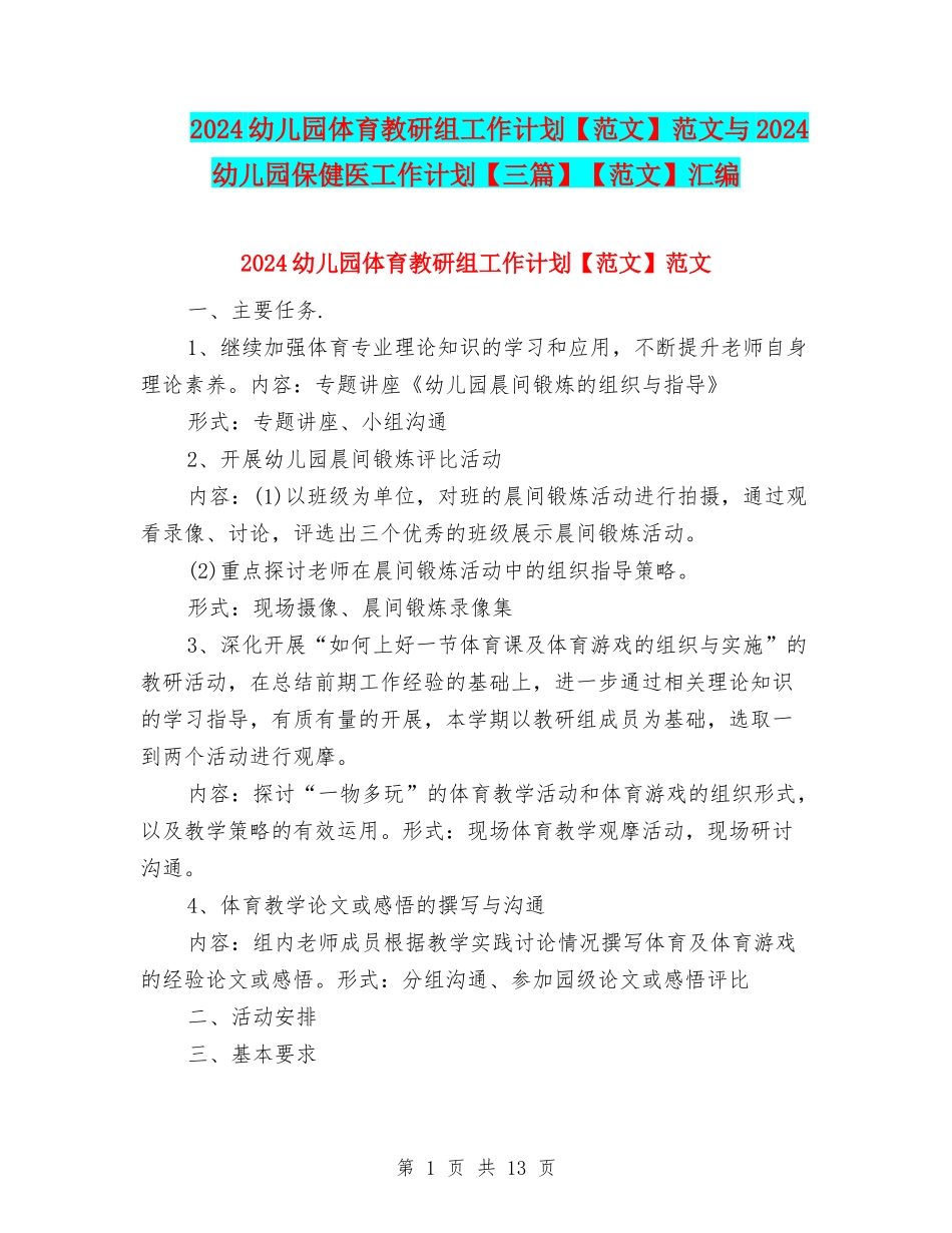2024幼儿园体育教研组工作计划范文与2024幼儿园保健医工作计划【三篇】【范文】汇编_第1页