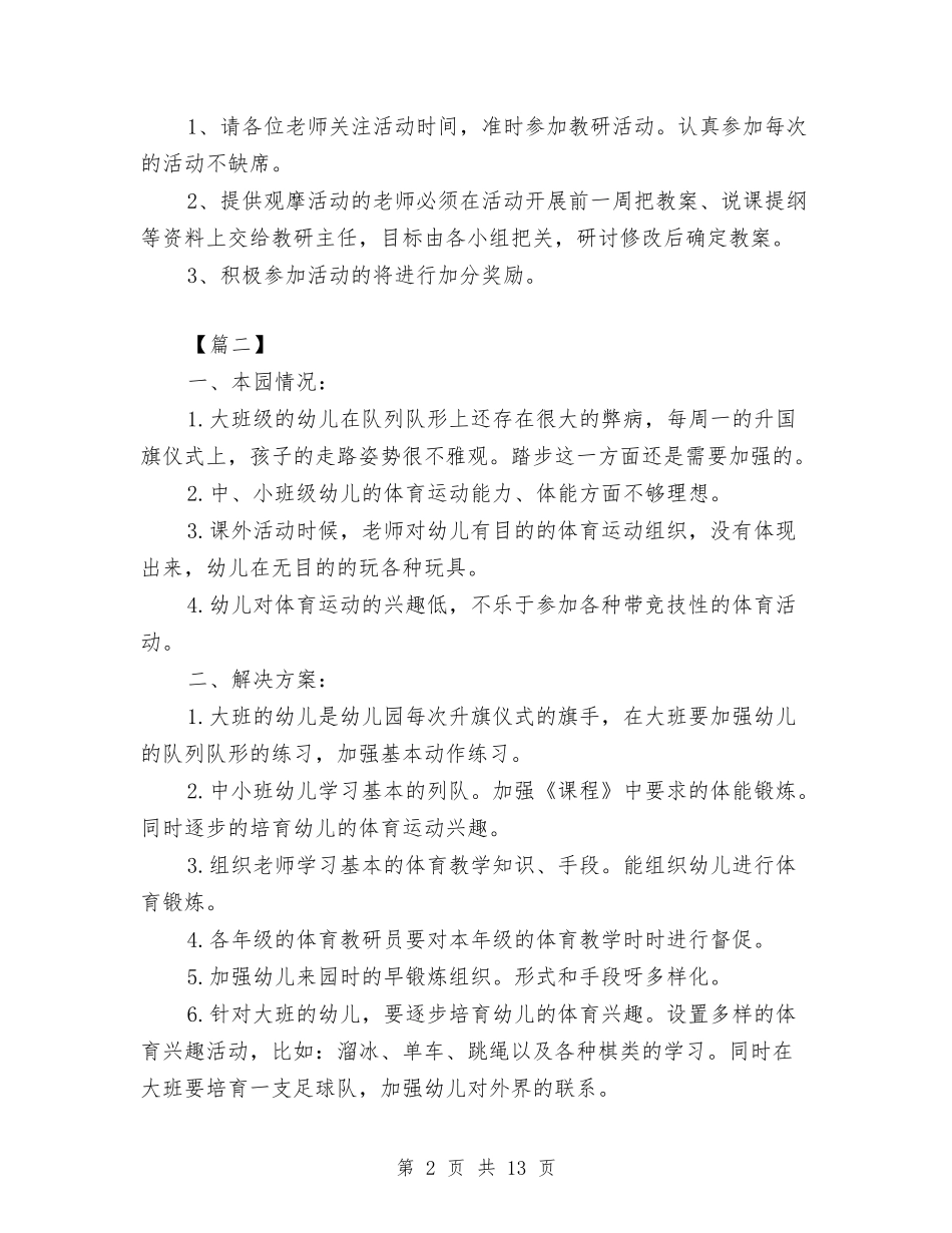 2024幼儿园体育教研组工作计划范文与2024幼儿园保健医工作计划【三篇】【范文】汇编_第2页