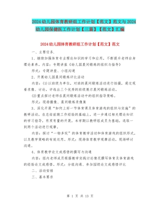 2024幼儿园体育教研组工作计划范文与2024幼儿园保健医工作计划【三篇】【范文】汇编
