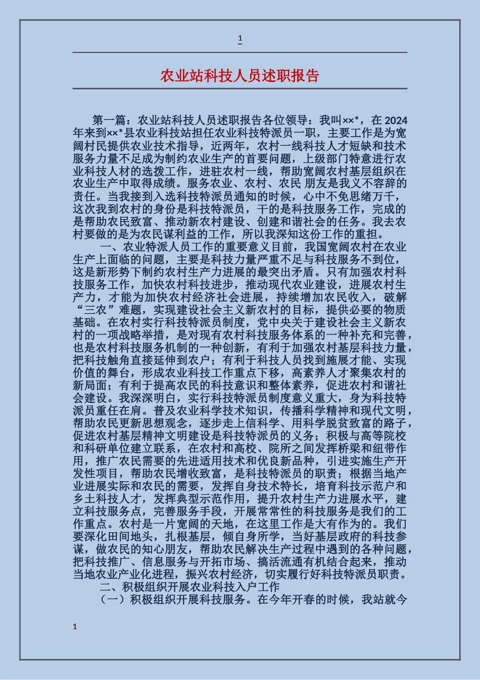 农业站科技人员述职报告_第1页