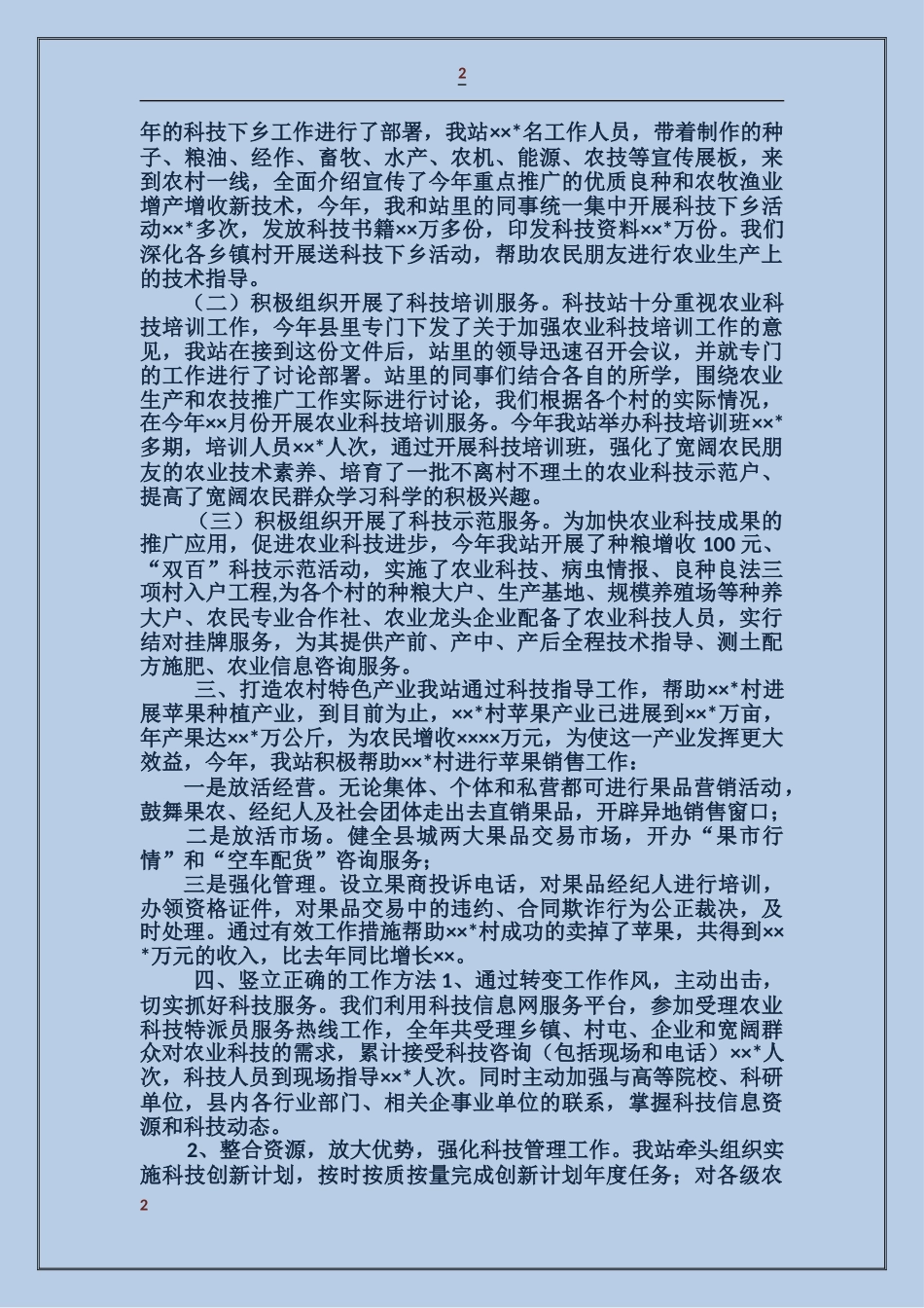 农业站科技人员述职报告_第2页