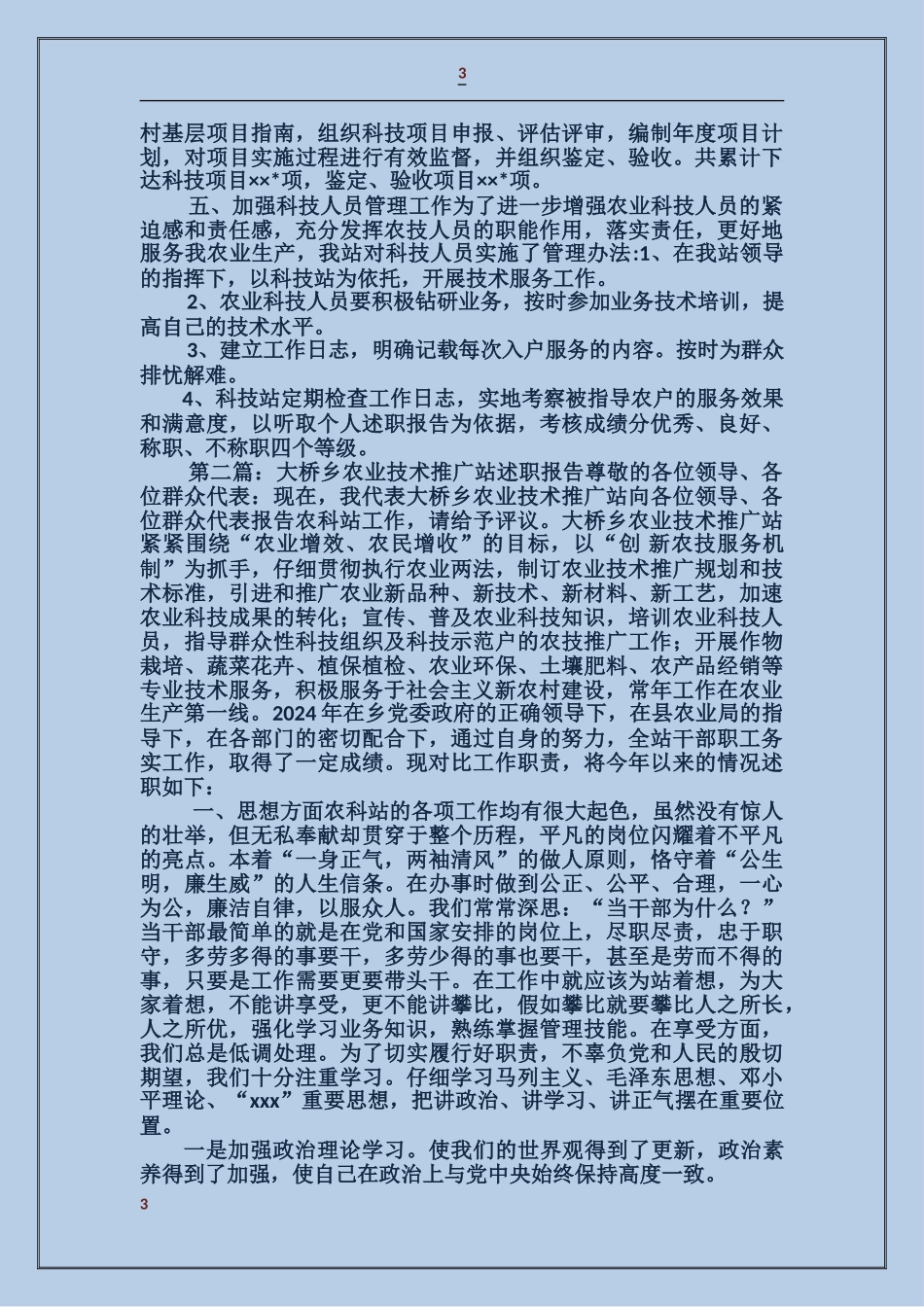 农业站科技人员述职报告_第3页