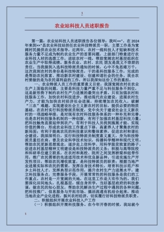 农业站科技人员述职报告