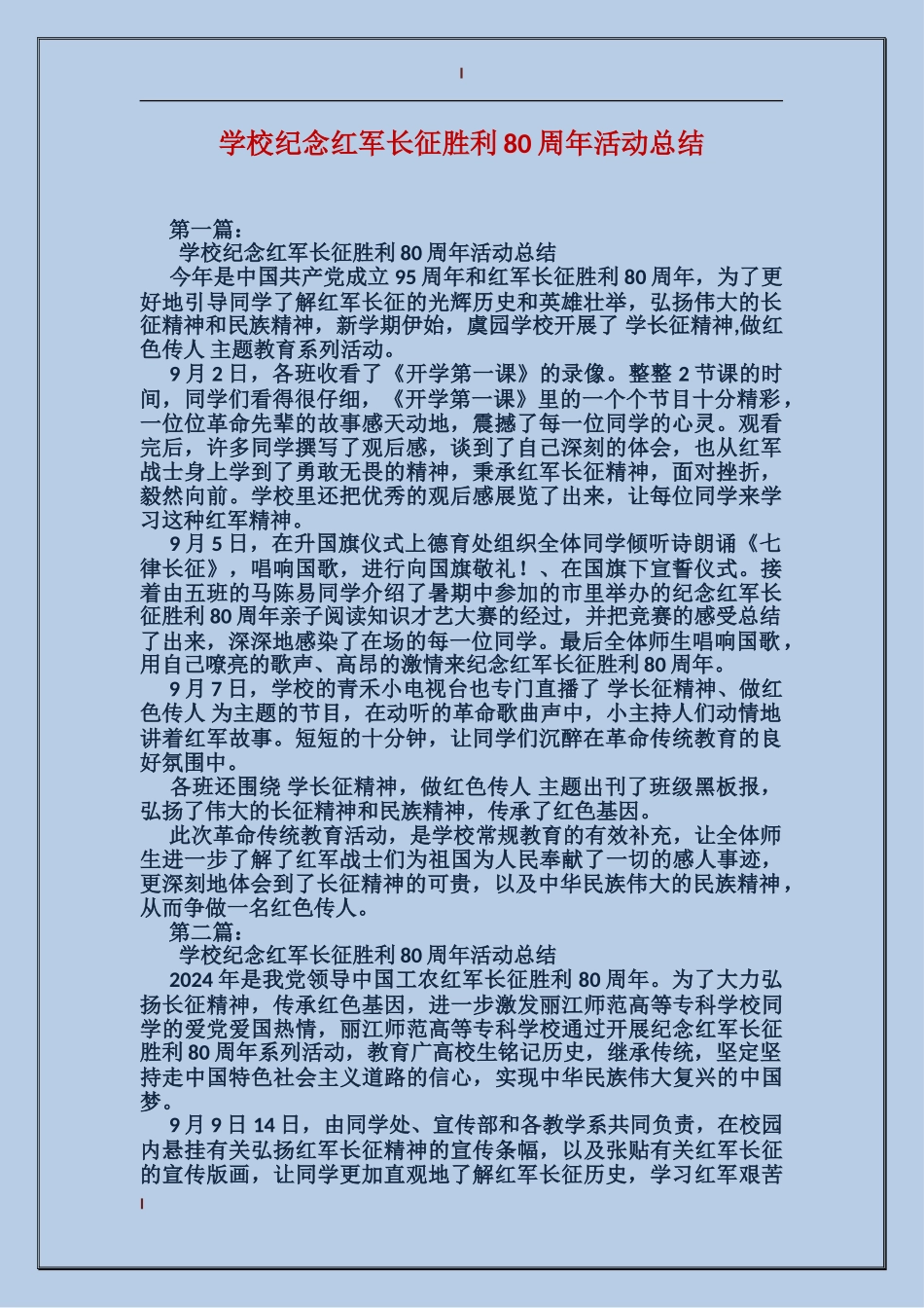 学校纪念红军长征胜利80周年活动总结_第1页