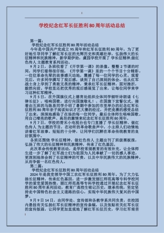学校纪念红军长征胜利80周年活动总结