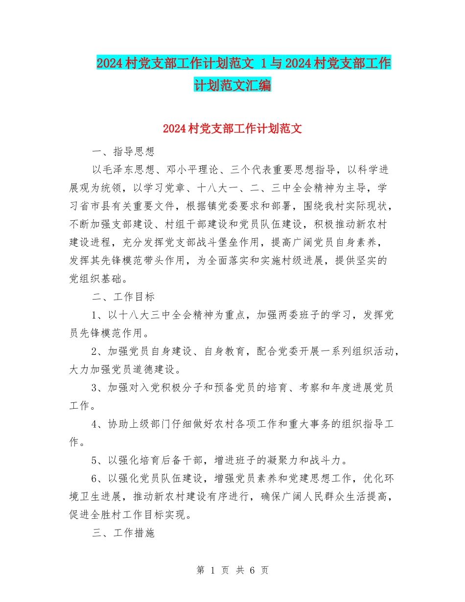 2024村党支部工作计划范文-1与2024村党支部工作计划范文汇编_第1页