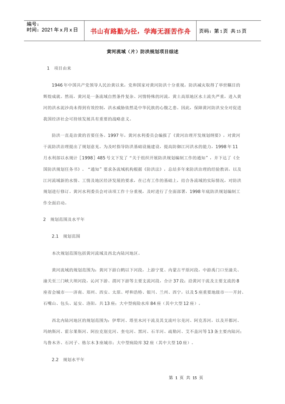 黄河流域(片)防洪规划项目综述_第1页
