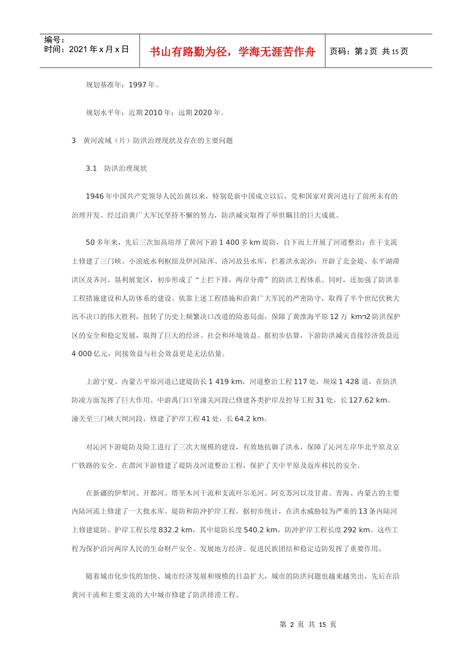 黄河流域(片)防洪规划项目综述_第2页
