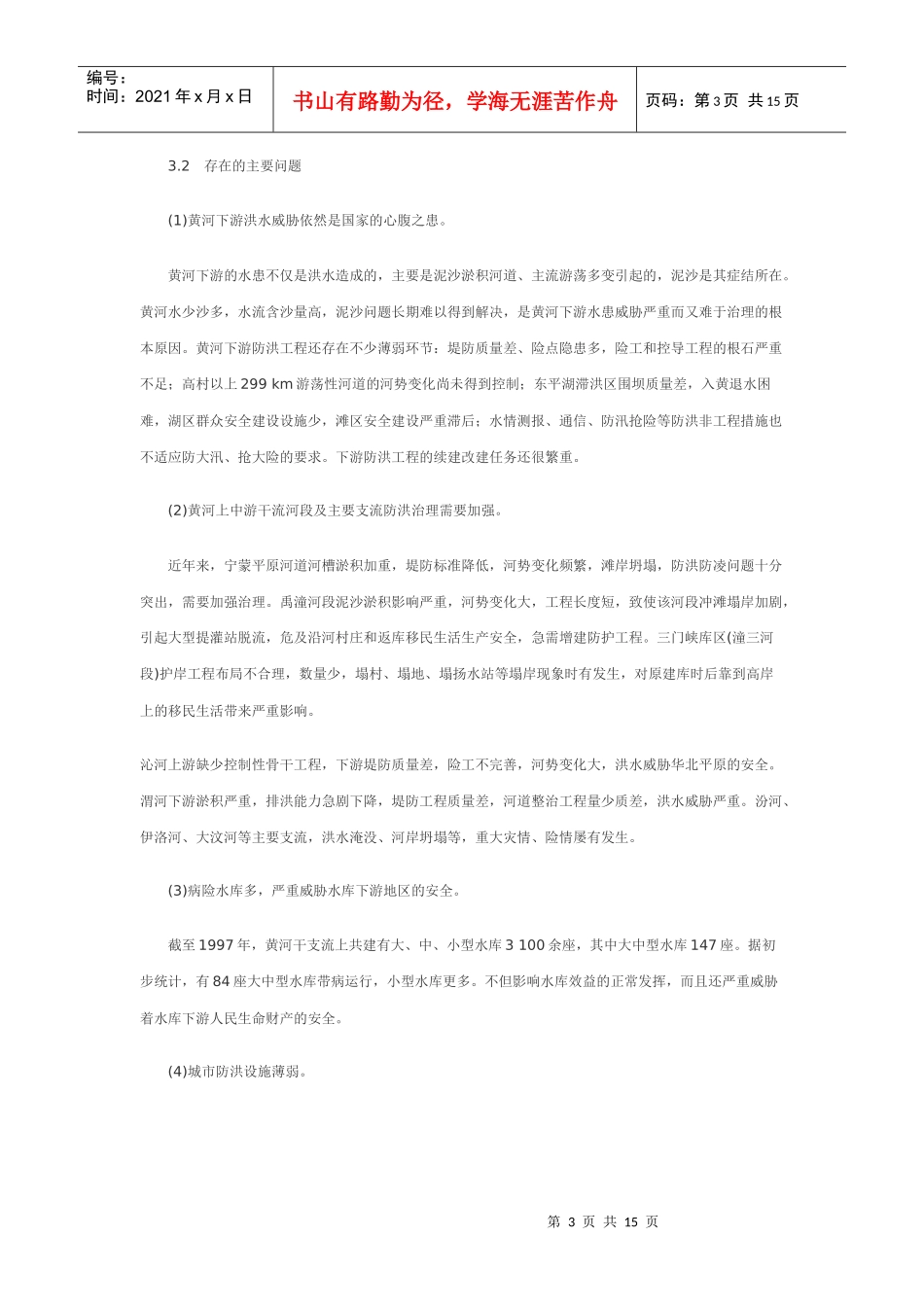 黄河流域(片)防洪规划项目综述_第3页