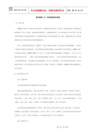 黄河流域(片)防洪规划项目综述