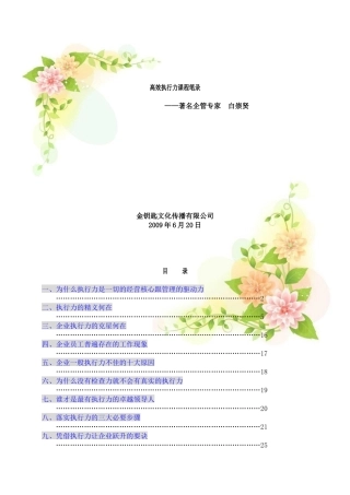 高效执行力课程笔录(doc 43页)