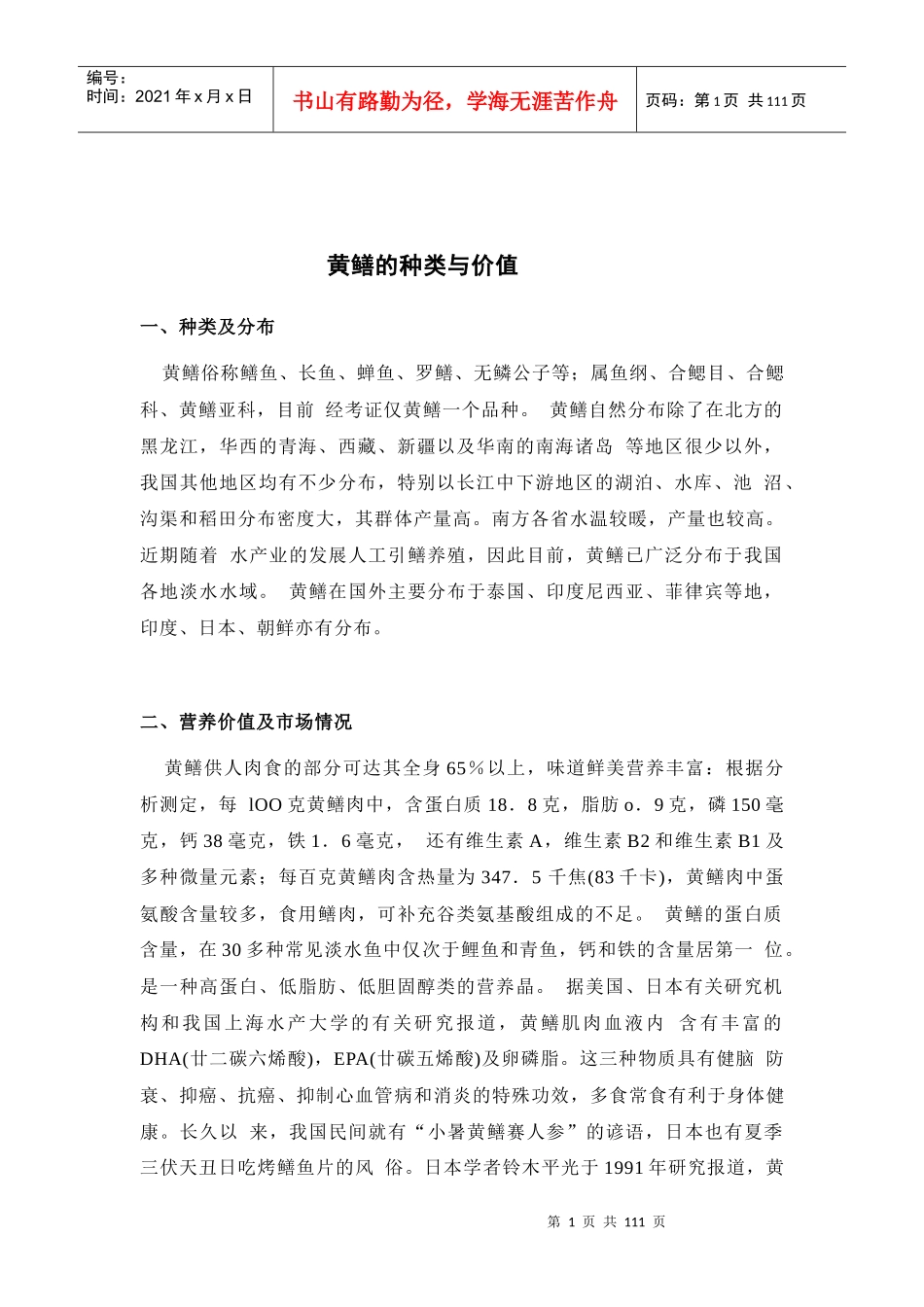 黄鳝的种类与价值_第1页