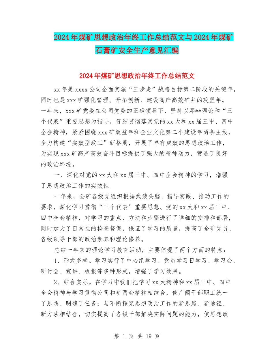 2024年煤矿思想政治年终工作总结范文与2024年煤矿石膏矿安全生产意见汇编_第1页
