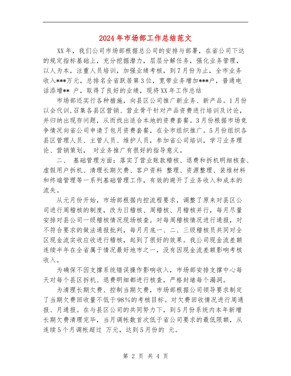 2024年市场部工作总结范文【新版】_第2页