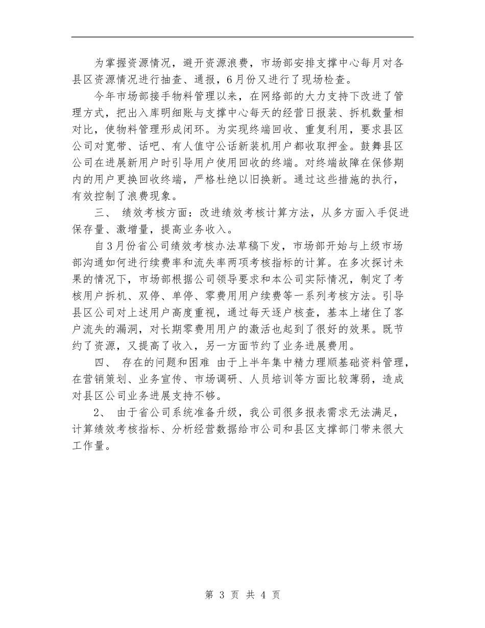 2024年市场部工作总结范文【新版】_第3页