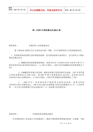 鲜一步果汁行销传播企划案(ppt 36页)