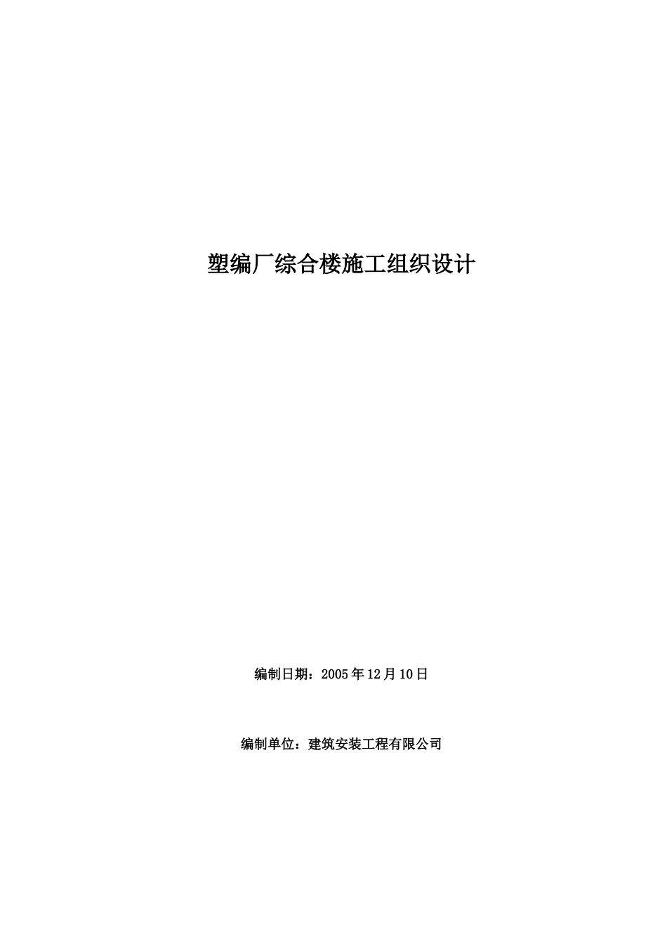 齐鲁乙烯塑编厂搬迁库房施工组织设计_第1页
