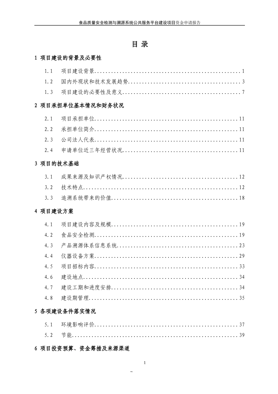 食品质量安全检测与溯源系统项目申请报告_第2页