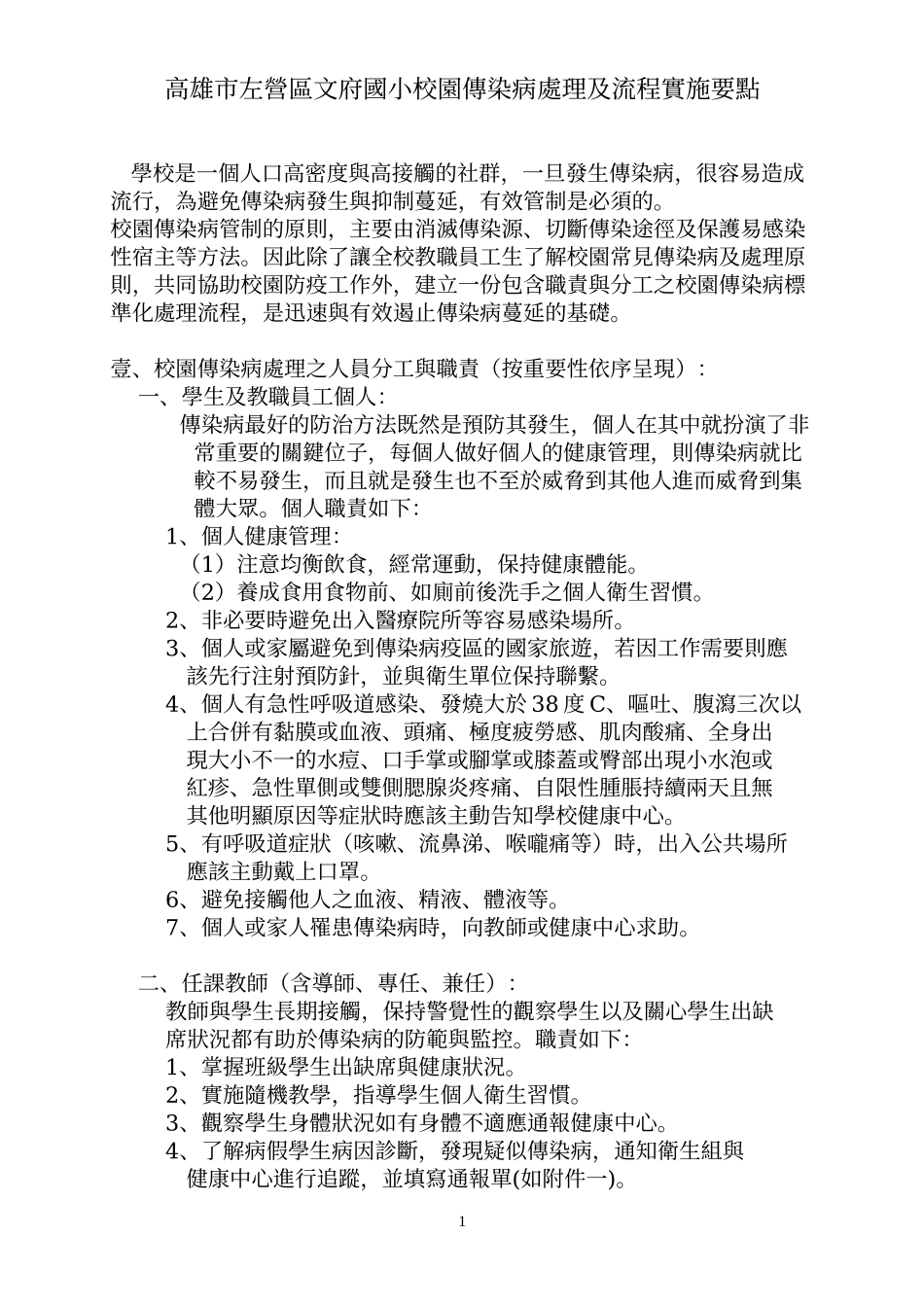 高雄市左营区文府国小校园传染病处理及流程实施要点_第1页