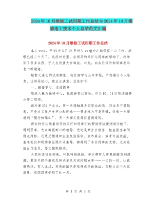 2024年10月维修工试用期工作总结与2024年10月维修电工技术个人总结范文汇编