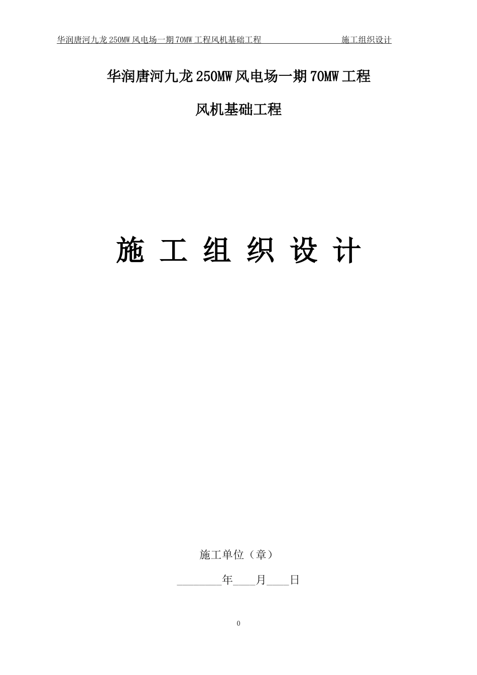 风电基础施工组织设计唐河I标段_第1页