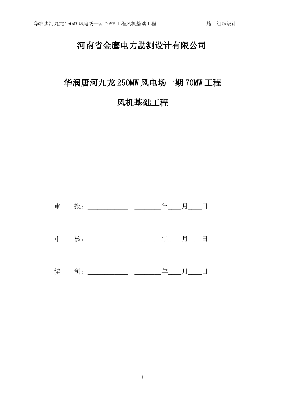 风电基础施工组织设计唐河I标段_第2页