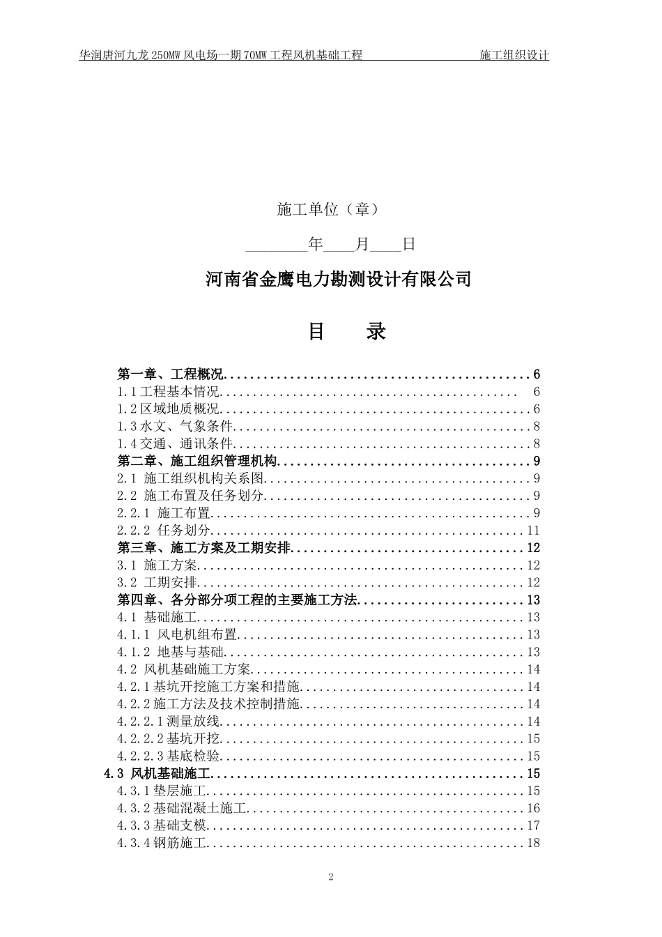 风电基础施工组织设计唐河I标段_第3页