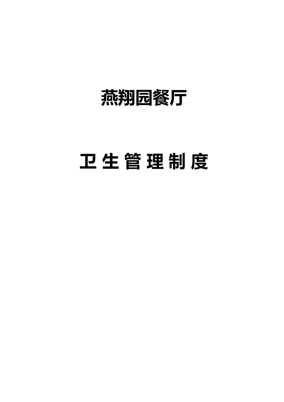 餐饮业卫生管理档案制度_第1页