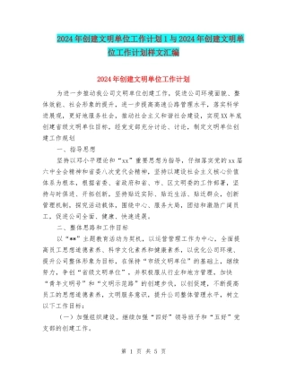 2024年创建文明单位工作计划1与2024年创建文明单位工作计划样文汇编