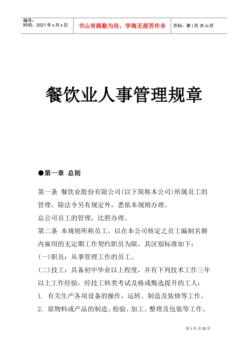 餐饮行业人事管理规章制度_第1页