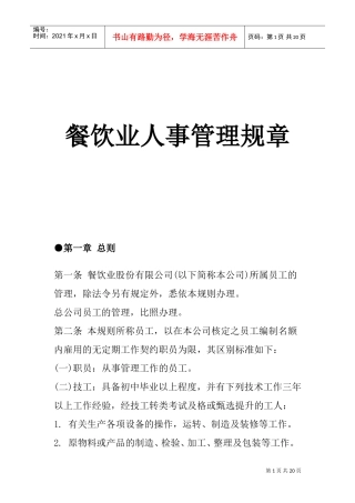 餐饮行业人事管理规章制度