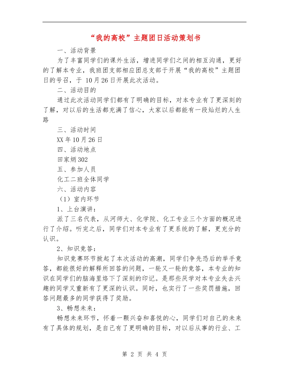 “我的大学”主题团日活动策划书_第2页