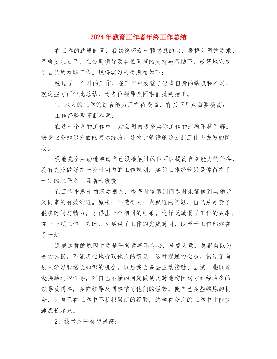 2024年教育工作者个人工作总结与2024年教育工作者年终工作总结汇编_第3页